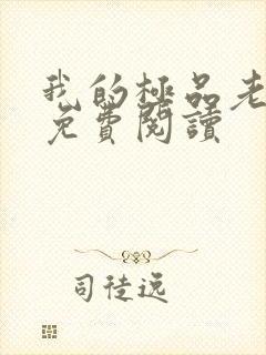 我的极品老婆的免费阅读