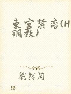 东宫禁脔(H 调教)