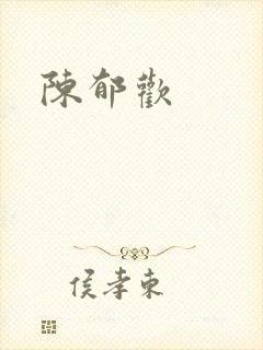 陈郁欢