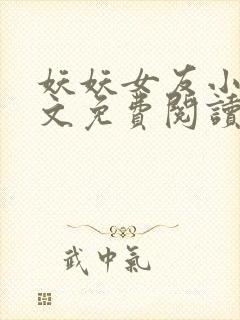 妖妖女友小说全文免费阅读