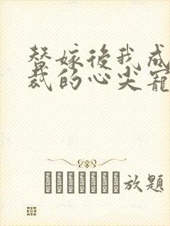 替嫁后我成了总裁的心尖宠短剧