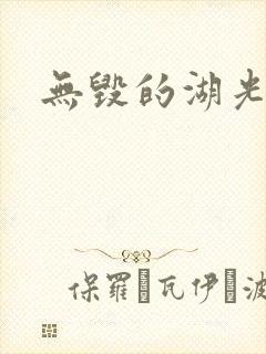 无毁的湖光