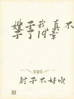 嫂子我真不是傻子了19章