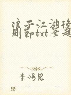 浪子江湖后传无删节txt笔趣阁