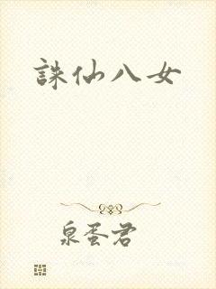 诛仙八女封面