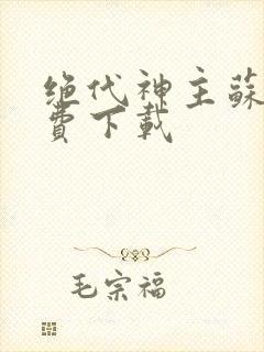 绝代神主苏莫免费下载