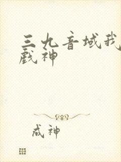 三九音域我不是戏神封面