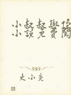 小叔叔与侄女的小说免费阅读