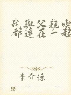 我与父亲吃饭时都连在一起