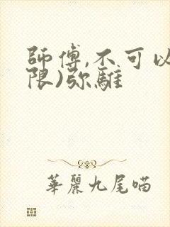 师傅,不可以(限)弥骓