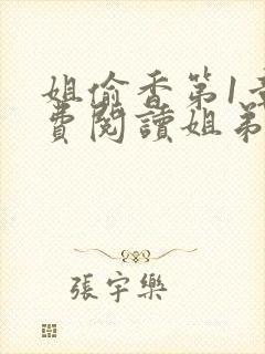 姐偷香第1章免费阅读姐弟情深
