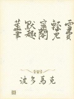 叶默宁轻雪全文笔趣阁免费阅读封面