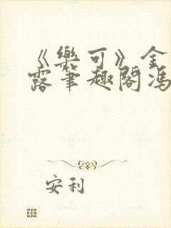 《乐可》金银花露笔趣阁冯家父子