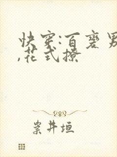 快穿:百变男神,花式撩