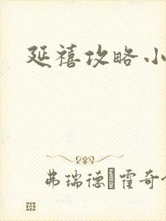 延禧攻略小说