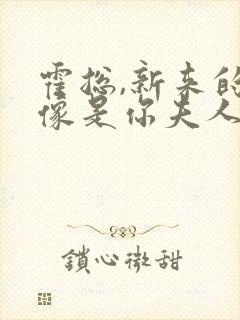 霍总,新来的好像是你夫人免费全集