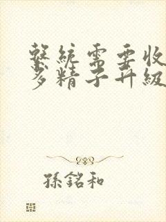 系统需要收集n多精子升级