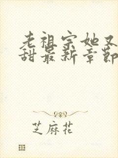 老祖宗她又凶又甜最新章节免费阅读