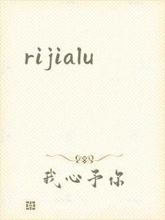 rijialu封面
