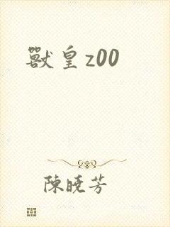 兽皇z00