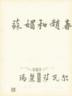 苏媚和赵春城封面