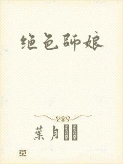 绝色师娘封面