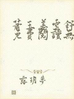 萧玉姜云舒小说免费阅读无弹窗封面