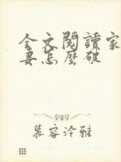 全文阅读家有悍妻怎么破
