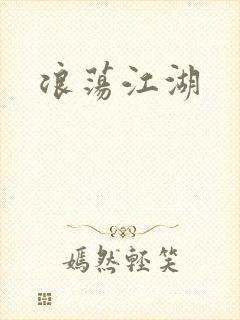 浪荡江湖