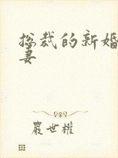 总裁的新婚下堂妻封面