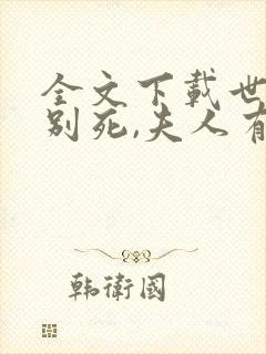 全文下载世子先别死,夫人有喜了封面