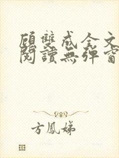 顾双成全文免费阅读无弹窗封面