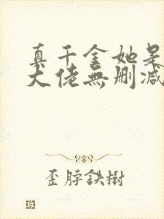 真千金她是全能大佬无删减版