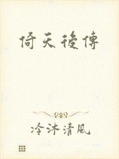 倚天后传