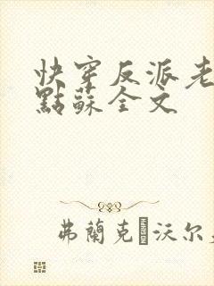 快穿反派老公有点苏全文