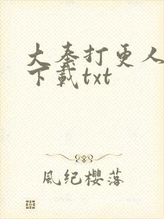 大奉打更人在线下载txt