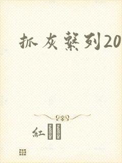 抓灰系列20篇