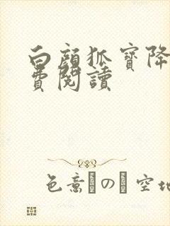 白颜狐宝降世免费阅读