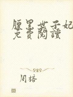 腹黑世子妃日常免费阅读