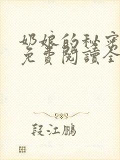 奶娘的秘密全文免费阅读全文