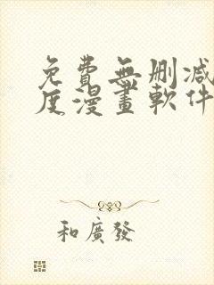 免费无删减大尺度漫画软件