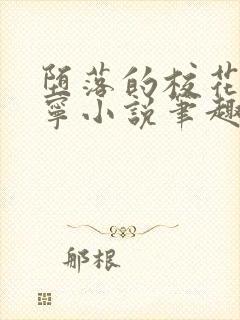 堕落的校花赵诗宁小说笔趣阁最新章