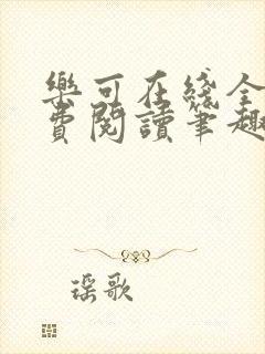 乐可在线全文免费阅读笔趣阁无弹窗