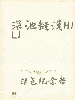 深池糙汉H1VL1