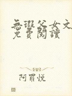 无瑕父女文小说免费阅读