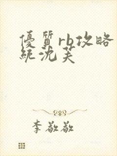 优质rb攻略系统沈芙封面