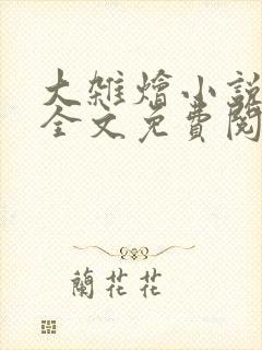 大杂烩小说在线全文免费阅读笔趣阁