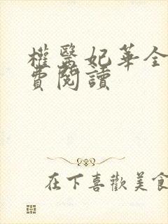权医妃华全文免费阅读封面