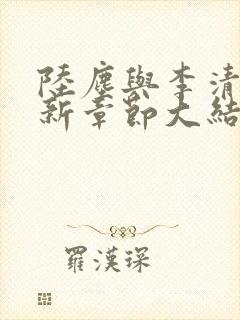 陆尘与李清瑶最新章节大结局封面
