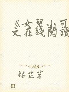 《女儿小可》全文在线阅读